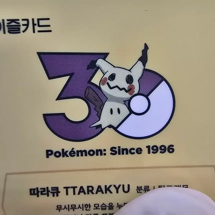[BUNJANG] Pokemon 30th Anniversary Limited Edition EZL Transit Card / 따라큐 포켓몬 30주년 한정판 이즐 교통카드