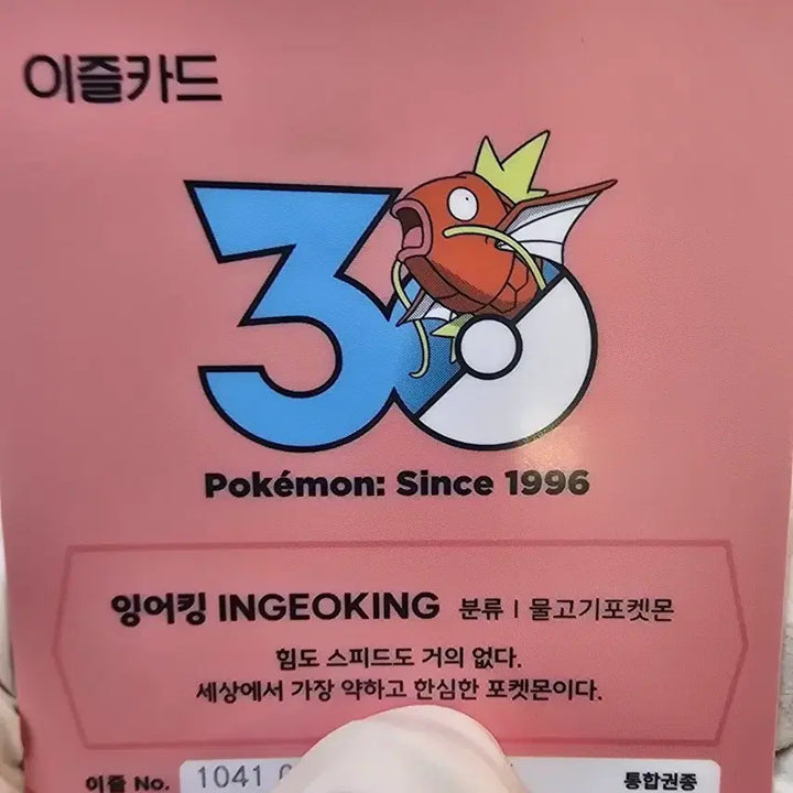 [BUNJANG] Pokemon 30th Anniversary Magikarp Izle Traffic Card / 잉어킹 포켓몬 30주년 한정판 이즐 교통카드