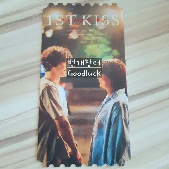 [BUNJANG] The First Kiss Movie Original Ticket Goods / 영화 첫 번째 키스 특전 오리지널티켓 굿즈