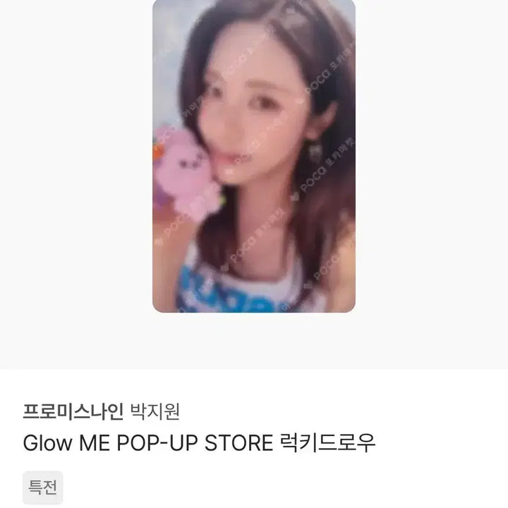 [BUNJANG] fromis_9 Jiwon Glow ME Pop-up Store Lucky Draw POB Photocard / 프로미스나인 박지원 Glow ME 팝업스토어 럭키드로우 특전