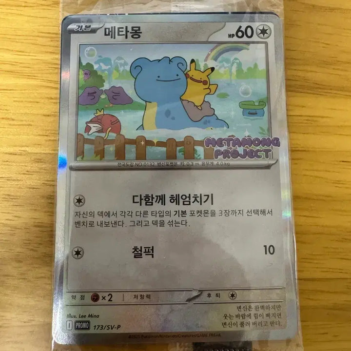 [BUNJANG] Sealed Ditto Promo Card (with Case) / 미개봉 메타몽 프로모(케이스 포함)