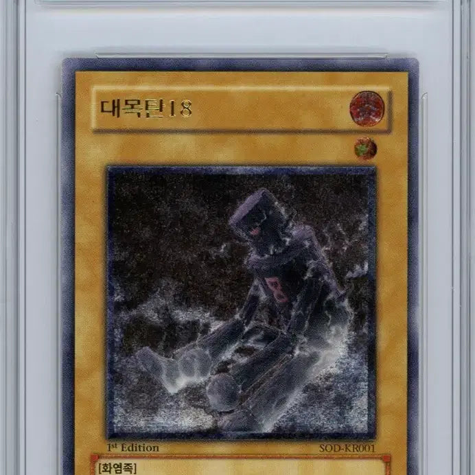 [BUNJANG] Yu-Gi-Oh! SOD Great Moth 1st Edition PSA 8 / 유희왕 SOD 대목탄 1st 퍼얼 brg 8점 판매합니다!