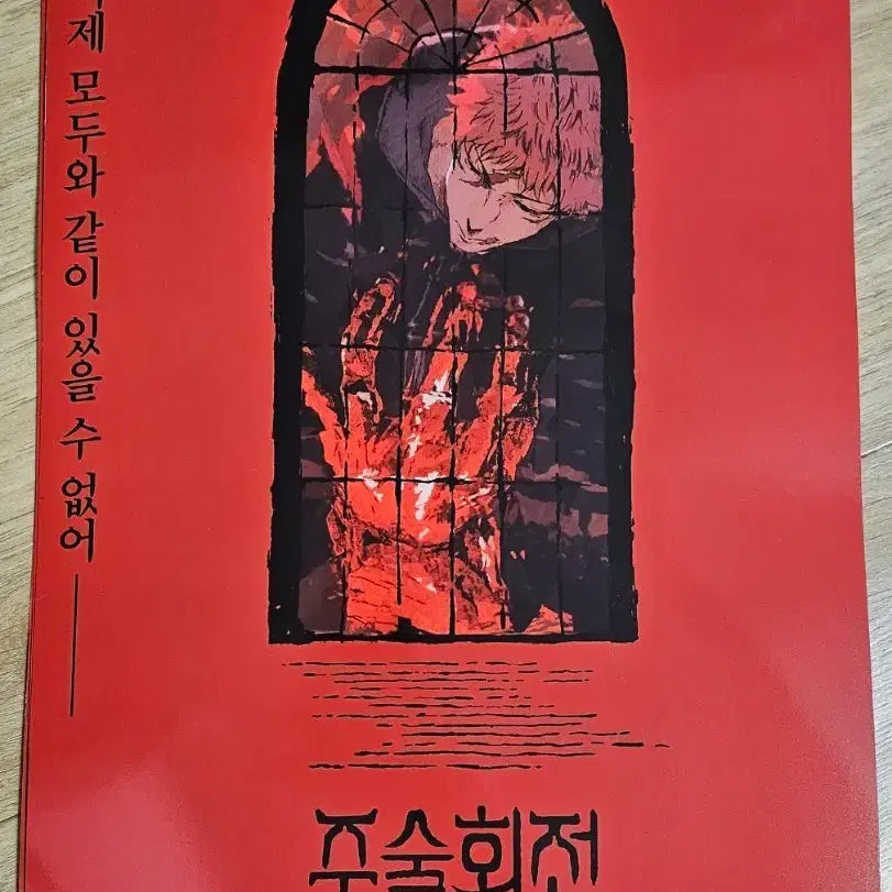 [BUNJANG] Jujutsu Kaisen Shibuya Incident Pop-Up Poster / 주술회전 사멸회유 팝업 포스터 판매합니다