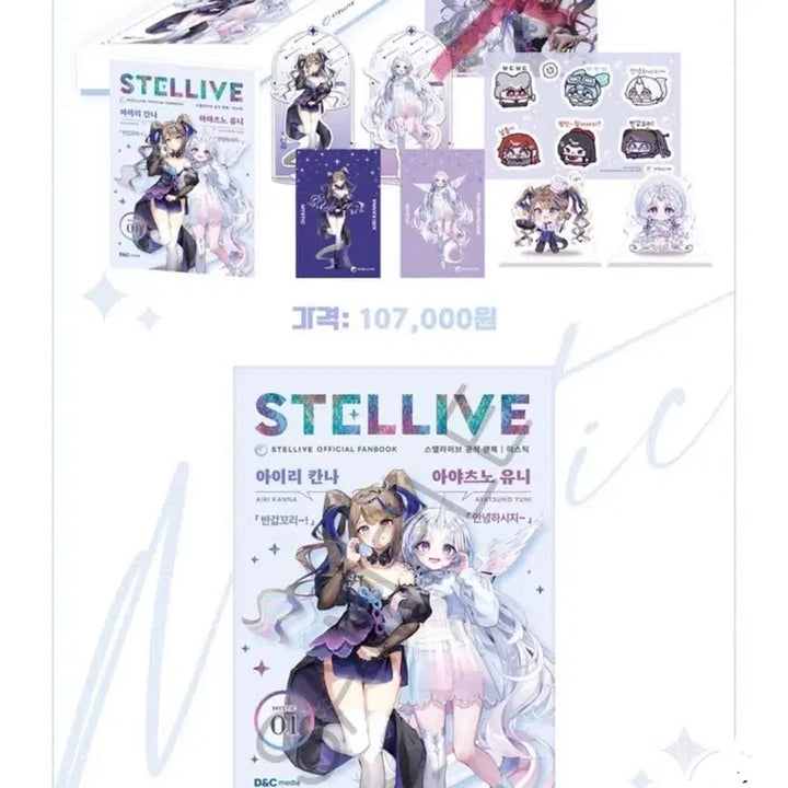 [BUNJANG] Stellive Mystic Fanbook + White Day Acrylic Set - Iori Kanna, Ayatsuno Yuni / 스텔라이브 미스틱 팬북 + 화이트데이 아크릴 아이리 칸나 아야츠노 유니