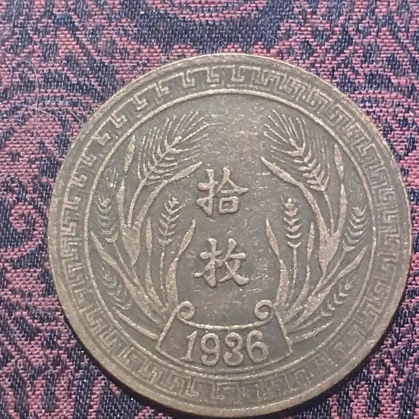[BUNJANG] 1936 Republic of China 10 Fen Copper Coin / 중국동전 중국돈