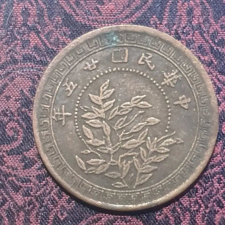 [BUNJANG] 1936 Republic of China 10 Fen Copper Coin / 중국동전 중국돈