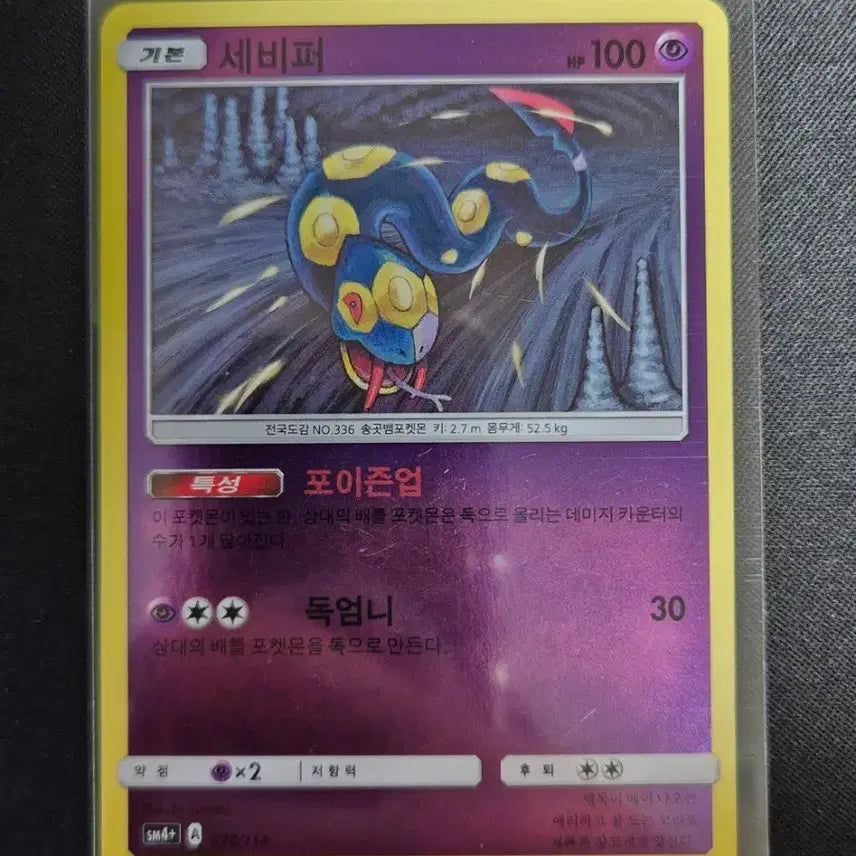 [BUNJANG] Pokemon Card Seviper SM4+ 038/114 / 포켓몬 카드 세비퍼 sm4+ 038/114