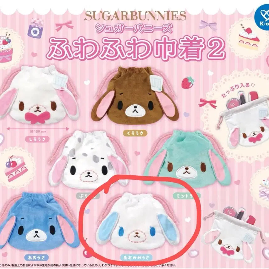 [BUNJANG] Sugabunnies Face Pouch Gacha Aomimiusa / 슈가바니즈 페이스 파우치 가챠 아오미미우사