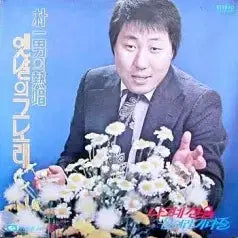 [BUNJANG] Park Il-nam "Old Songs of Yesteryear" (Wanderer&