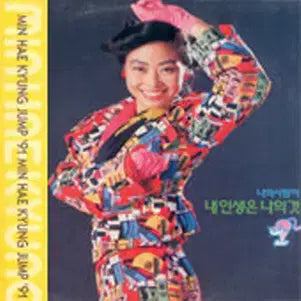 [BUNJANG] Min Hae Kyung Jump &