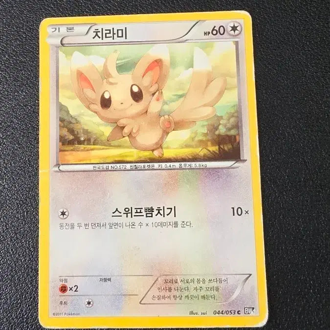 [BUNJANG] Pokemon Card Chirami BW1 044 / 포켓몬 카드 치라미 bw1 044