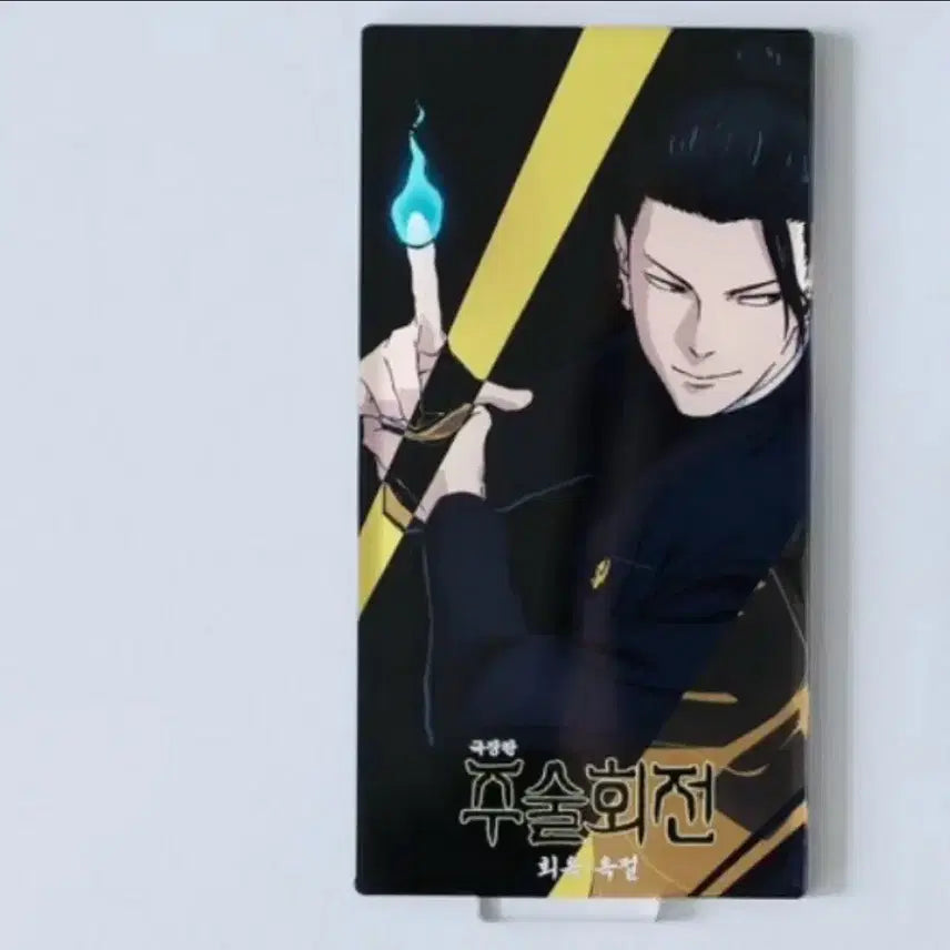 [BUNJANG] Jujutsu Kaisen Chojusai Gekijo Vol. 1 Special Lucky Draw Suguru Geto Acrylic Standee (Sealed) / 주술회전 회옥옥절 주말 3주차 특전 게토 스구루 아크릴 스탠디 미개봉 양도