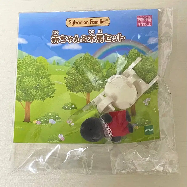 [BUNJANG] Sylvanian Families Baby Mole Rocking Horse / 실바니안 아기 두더지 목마