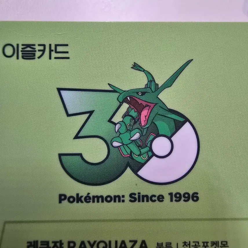 [BUNJANG] Rayquaza Pokemon 30th Anniversary Limited Edition Izeal Transportation Card / 레쿠쟈 포켓몬 30주년 한정판 이즐 교통카드