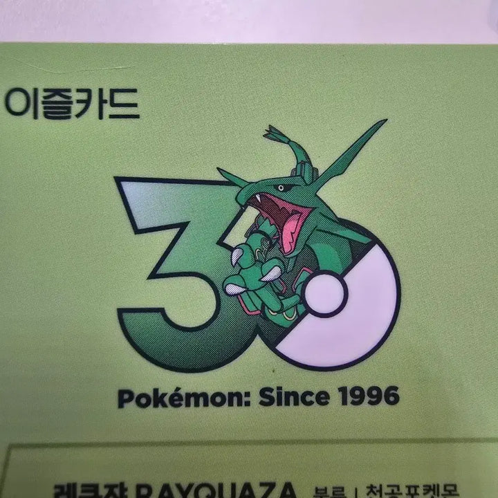 [BUNJANG] Rayquaza Pokemon 30th Anniversary Limited Edition Izeal Transportation Card / 레쿠쟈 포켓몬 30주년 한정판 이즐 교통카드