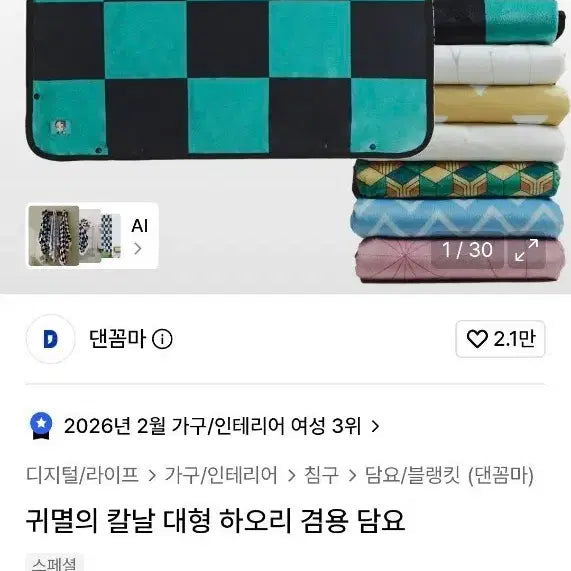 [BUNJANG] Dan Kkomma Demon Slayer Haori Large Blanket / 댄꼼마 귀멸의 칼날 대형 하오리 겸용 담요 기유