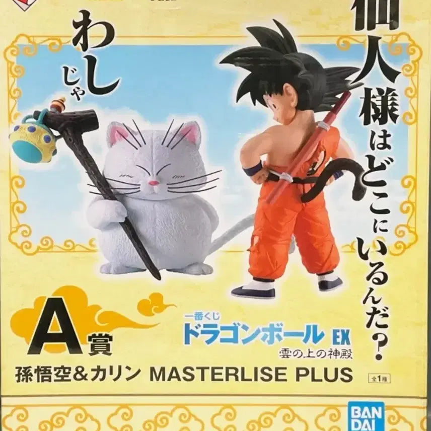 [BUNJANG] Dragon Ball EX Son Goku &amp; Karin MASTERLISE PLUS Figure / 드래곤볼 EX 손오공 카린 MASTERLISE PLUS 피규어