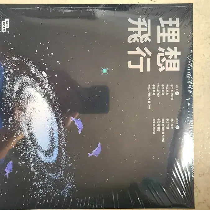 [BUNJANG] Hanroro Lee Sang-haeng LP / 한로로 이상비행 LP