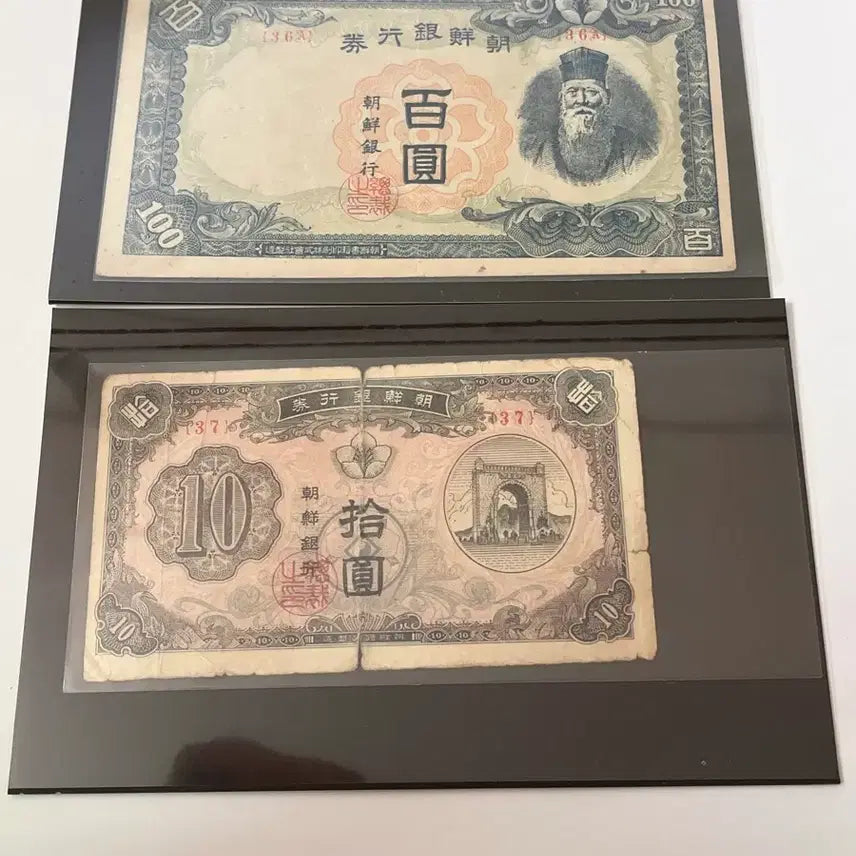 [BUNJANG] Korean Banknotes: 10 Won and 100 Won (Set of 2) / 조선은행권 십원 10원, 백원 100원 지폐 2종 세트