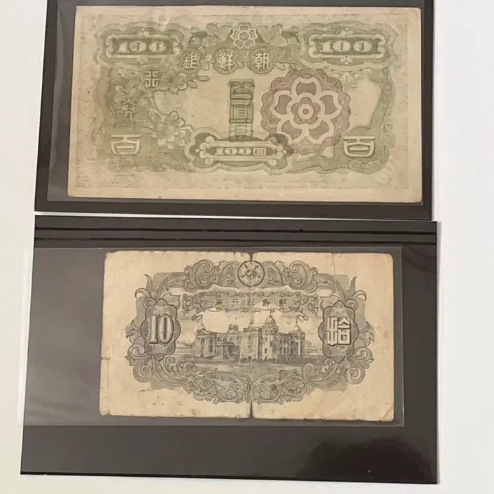 [BUNJANG] Korean Banknotes: 10 Won and 100 Won (Set of 2) / 조선은행권 십원 10원, 백원 100원 지폐 2종 세트