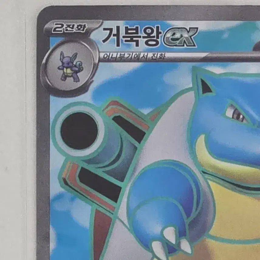 [BUNJANG] Pokemon Card 151 Blastoise EX SR / 포켓몬카드 151 거북왕 SR