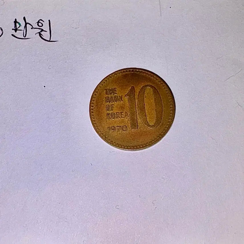 [BUNJANG] 1970 South Korean 10 Won Coin (Dabotap) / 1970년 10원 주화