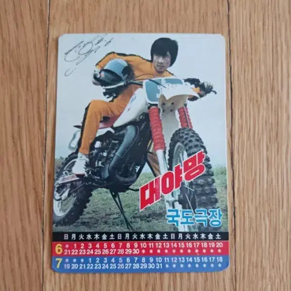 [BUNJANG] Daeyamang Movie Card Movie Calendar / 대야망 영화카드 영화카렌다