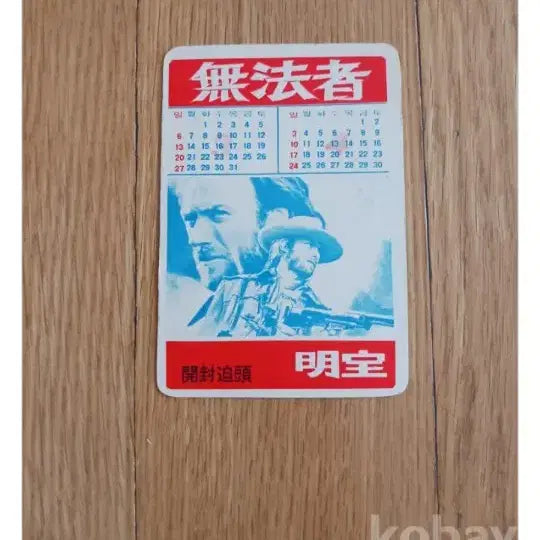 [BUNJANG] The Outlaw Movie Card Movie Calendar / 무법자 영화카드 영화카렌다