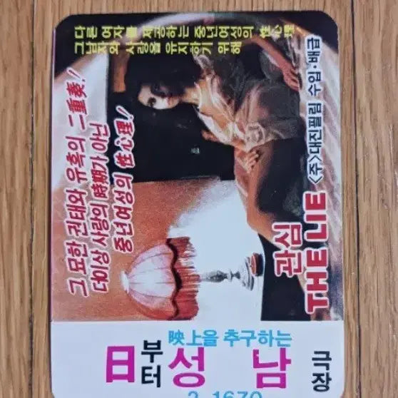 [BUNJANG] The Lie Movie Card / 관심 영화카드 영화카렌다
