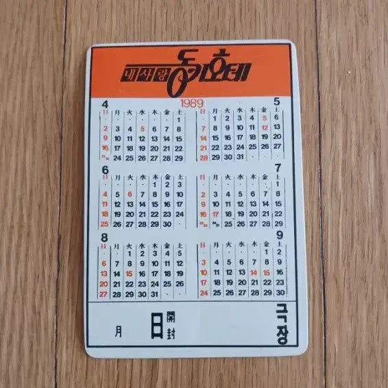 [BUNJANG] Don Quixote Movie Card Calendar / 내사랑동키호테 영화카드 영화카렌다
