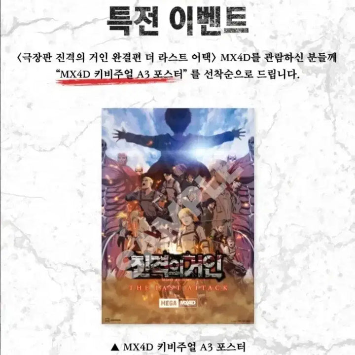 [BUNJANG] Attack on Titan The Movie Megabox MX4D Special A3 Poster / [전용박스포장]영화 극장판 진격의 거인 메가박스 1주차 MX4D 특전 A3 포스터(A3) 굿즈
