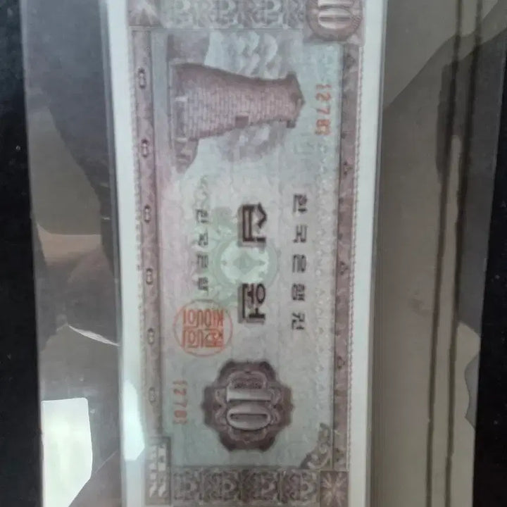 [BUNJANG] Korean Bank Gukwon Cheomseongdae 10 Won Coin / 구권 한귝은행 첨성대 십원 판매