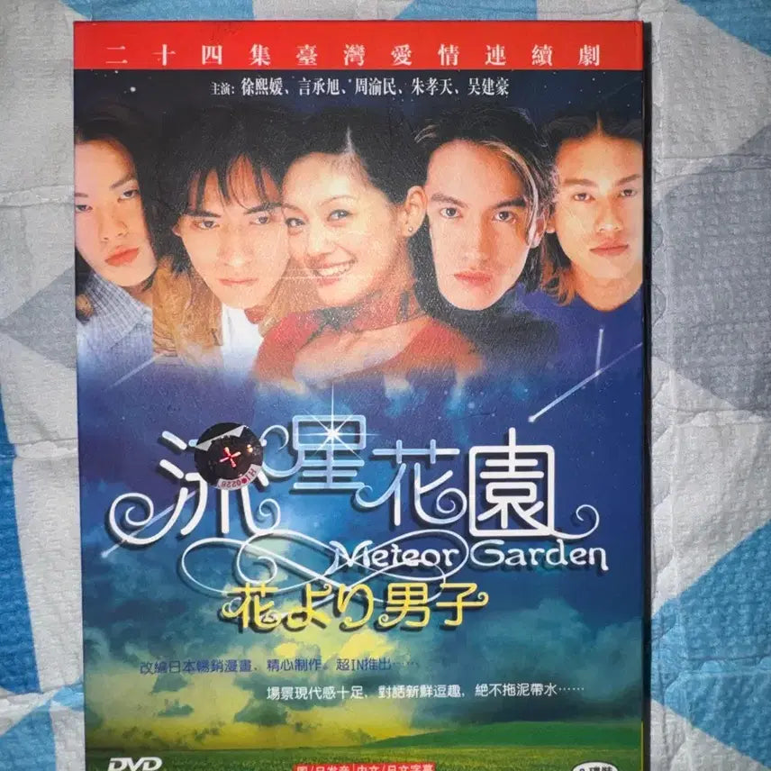 [BUNJANG] Meteor Garden (Chinese Adaptation of Boys Over Flowers) DVD / 꽃보다남자 중국판(유성화원) dvd