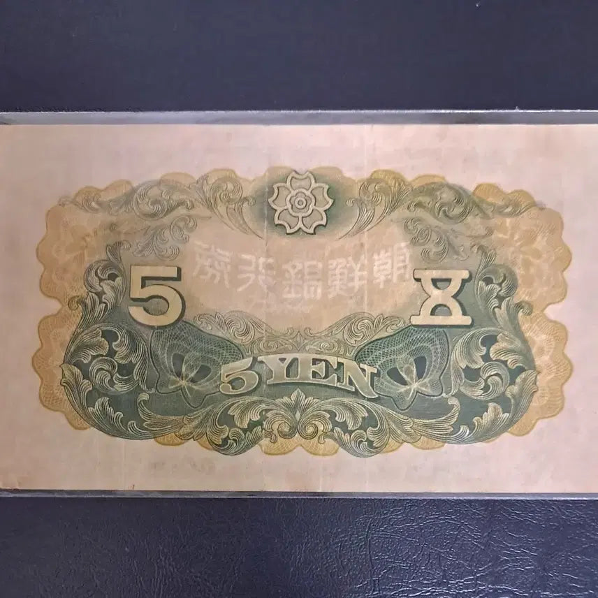 [BUNJANG] Chosun Bank 5 Won Banknote (Used) / 조선은행권 개오원 사용제
