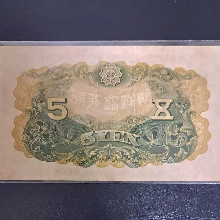 [BUNJANG] Chosun Bank 5 Won Banknote (Used) / 조선은행권 개오원 사용제