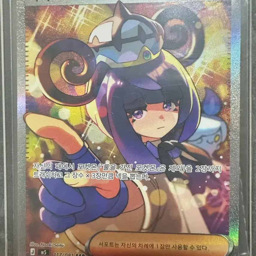 [BUNJANG] Pokemon Card Mukuh 117/081 SAR / 포켓몬 카드 무쿠 117/081 SAR