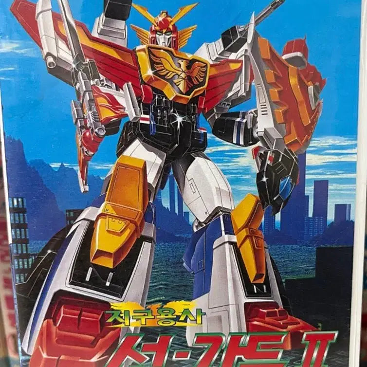 [BUNJANG] Earth Guardian Sungard Part 2 Vol. 2 VHS / 지구용사 선가드 2부 2편 비디오테이프 만화 비디오 썬가드 용자