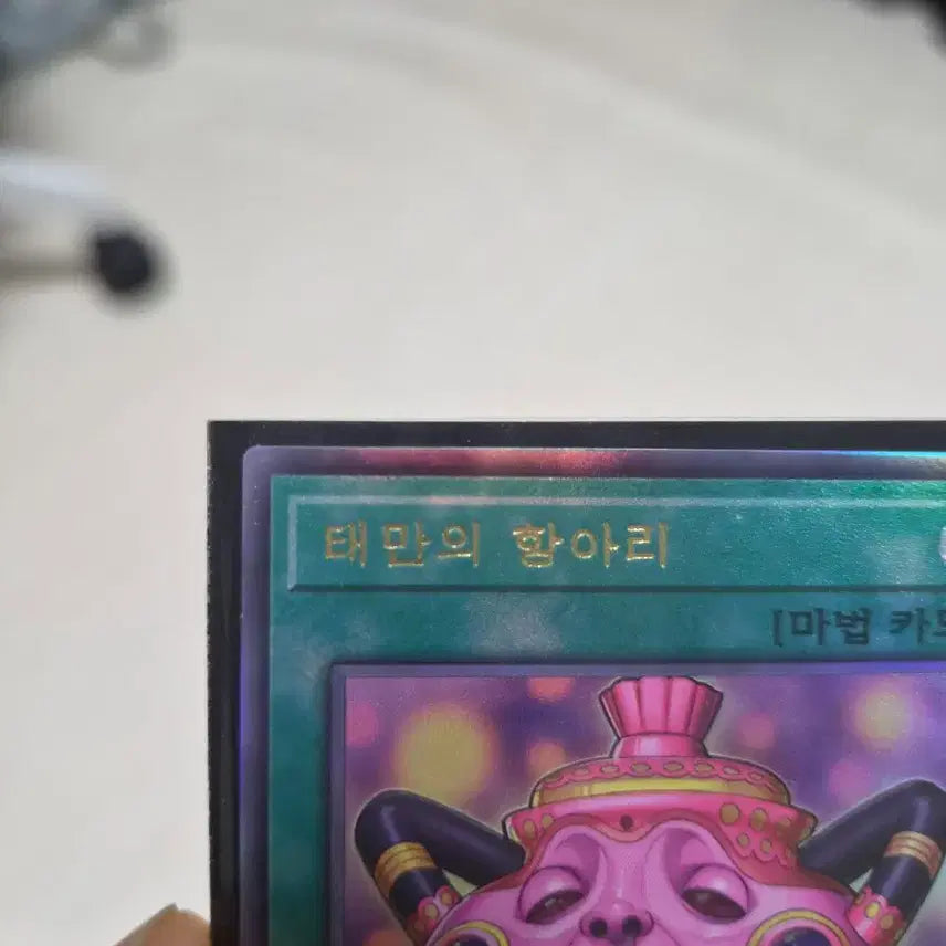 [BUNJANG] Yu-Gi-Oh! Vase of the Distant Seas Secret Rare / 유희왕 태만의 항아리 (시크) S급 판매