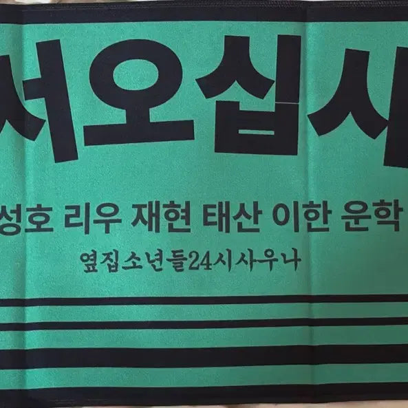 [BUNJANG] BOYNEXTDOOR Sauna Slogan / 급처) 보넥도 사우나 슬로건 양도
