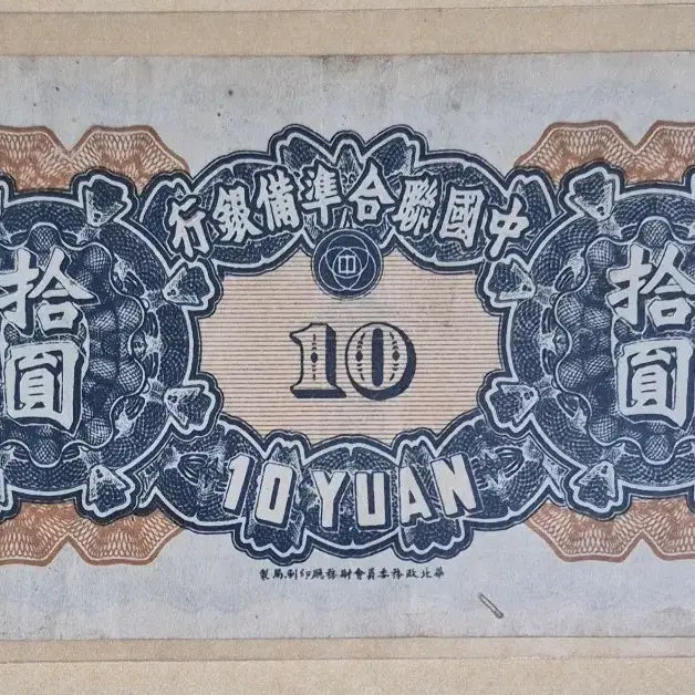 [BUNJANG] 1938 Chinese Federated Reserve Bank 10 Yuan Banknote - Serial <1> First Edition / 1938년 중국연합준비은행 10위안지폐 - 기호 <1> 초판