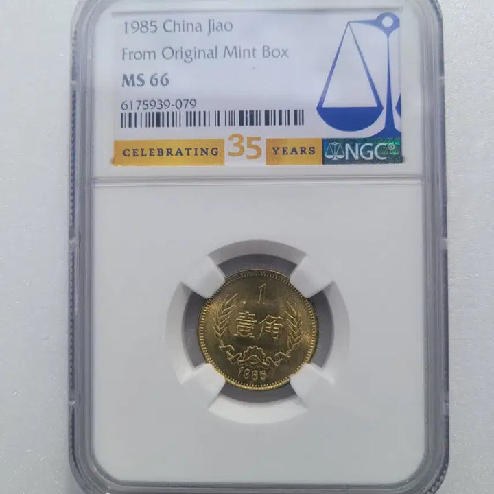 [BUNJANG] 1985 China 1 Jiao Coin Set NGC MS66 / 중국 1985년 1각 동전세트  NGC66