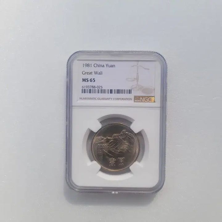 [BUNJANG] 1981 China Great Wall 1 Yuan Coin NGC MS65 / 1981 중국 만리장성 1위안화 NGC 65