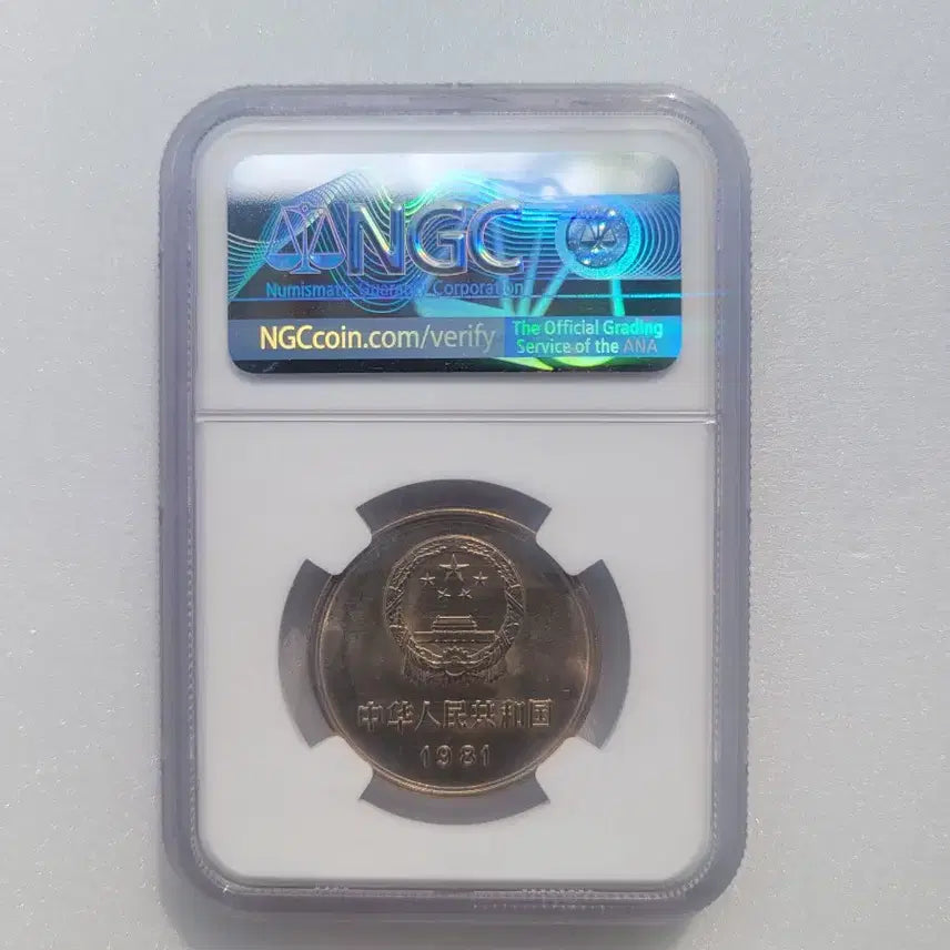[BUNJANG] 1981 China Great Wall 1 Yuan Coin NGC MS65 / 1981 중국 만리장성 1위안화 NGC 65