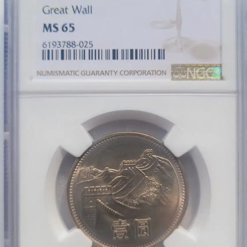 [BUNJANG] 1981 China Great Wall 1 Yuan Coin NGC MS65 / 1981 중국 만리장성 1위안화 NGC 65