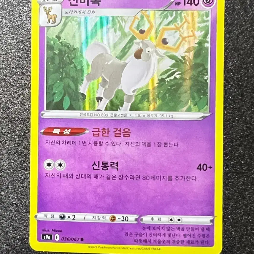 [BUNJANG] Malamar (Galarian Form) Pokémon Card - Rarity R / [포켓몬 카드] 신비록 (1진화 포켓몬 - 노라키에서 진화)