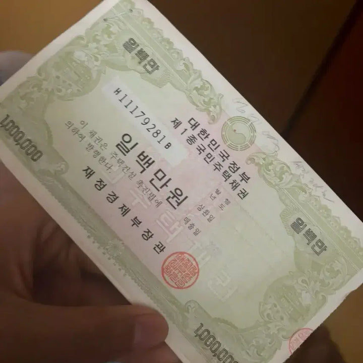 [BUNJANG] National Housing Bond Type 1 - 1,000,000 KRW / 제1종 국민주택채권 100만원