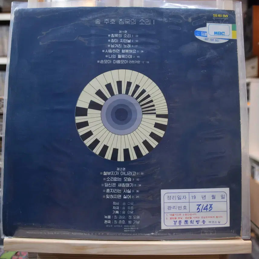 [BUNJANG] Joo Ho Song - Silence Sound (Mint Condition) LP / 송주호 민트 : 침묵의소리