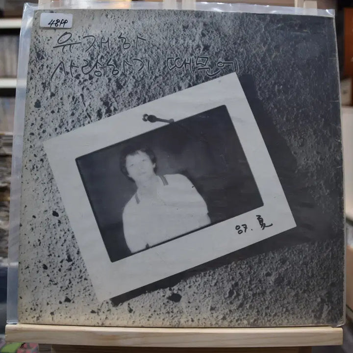 [BUNJANG] Yoo Jae-ha "Because I Love You" Near Mint LP / 유재하 니어민트 : 사랑하기 때문에