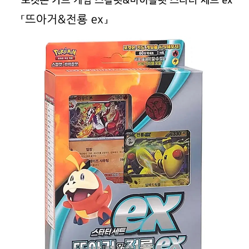[BUNJANG] Pokemon Card Game Scarlet &amp; Violet Starter Set - Fuecoco &amp; Luxray EX / 포켓몬카드 스타터세트 뜨아거 전룡EX 카드 장난감