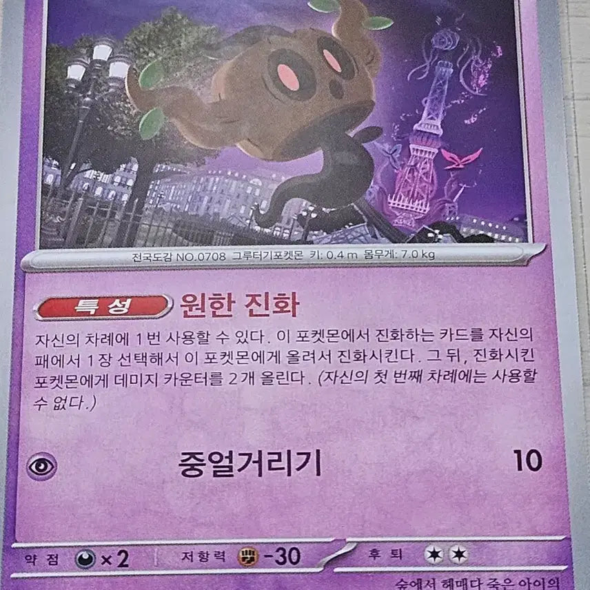 [BUNJANG] Pokemon Card Namokryeong C 038/083 / 포켓몬 카드 나목령 C 038/083